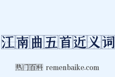 江南曲五首近义词是什么意思的图片